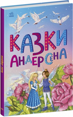Дитяча література Казки Андерсена (укр) С1859002У Ранок