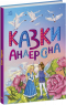 Дитяча література Казки Андерсена (укр) С1859002У Ранок