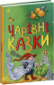 Детская литература Волшебные сказки (укр)С1859003У Ранок