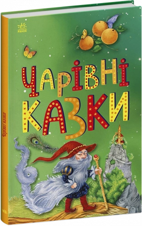 Детская литература Волшебные сказки (укр)С1859003У Ранок
