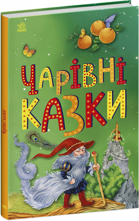 Дитяча література Чарівні казки (укр)С1859003У Ранок