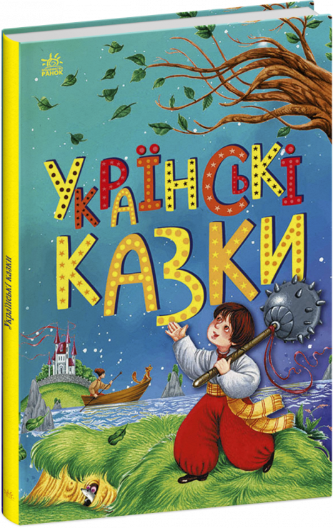 Дитяча література  Українські казки (укр)(С1859004У) Ранок