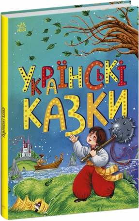 Детская литература Украинские сказки (укр)(С1859004У) Ранок