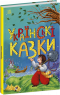 Дитяча література  Українські казки (укр)(С1859004У) Ранок