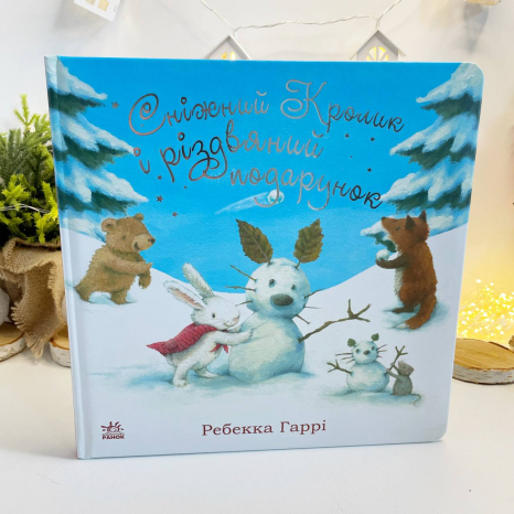 Сніжний Кролик : Сніжний Кролик і різдвяний подарунок С1863001У