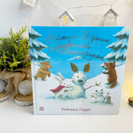 Сніжний Кролик : Сніжний Кролик і різдвяний подарунок С1863001У