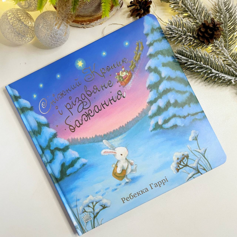 Різдвяна книга - картонка: Сніжний Кролик і різдвяне бажання (укр) С1863002У Ранок