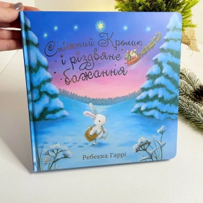 Різдвяна книга - картонка: Сніжний Кролик і різдвяне бажання (укр) С1863002У Ранок