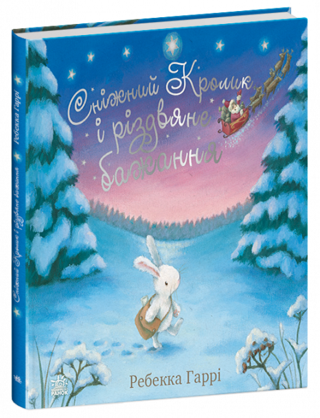 Різдвяна книга - картонка: Сніжний Кролик і різдвяне бажання (укр) С1863002У Ранок