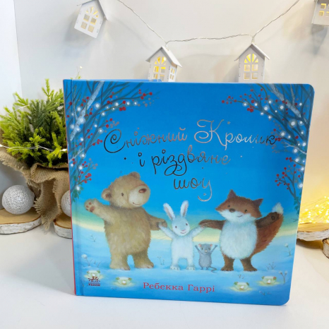 Дитяча література. Сніжний Кролик : Сніжний Кролик і різдвяне шоу С1863003У