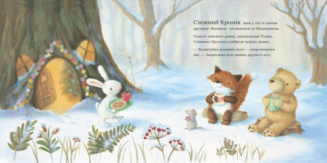 Дитяча література. Сніжний Кролик : Сніжний Кролик і різдвяне шоу С1863003У