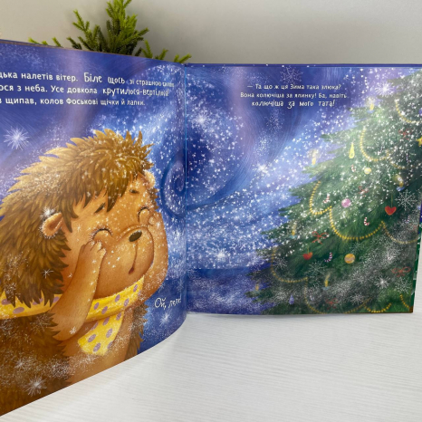 Рік їжачка Фось-Фося : Що таке зима С1886001У Ранок