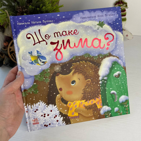 Рік їжачка Фось-Фося : Що таке зима С1886001У Ранок