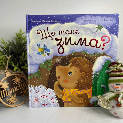 Рік їжачка Фось-Фося : Що таке зима С1886001У Ранок