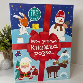 Різдвяна творчість : Моя зимова книжка розваг С1895001У