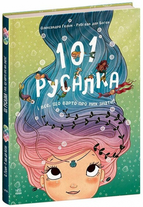 Волшебные создания: 101 русалка и все, что стоит о них знать! (укр) С1916002У Ранок