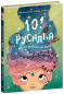 Волшебные создания: 101 русалка и все, что стоит о них знать! (укр) С1916002У Ранок