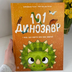 Дитяча енциклопедія Чарівні створіння : 101 динозавр С1916008У