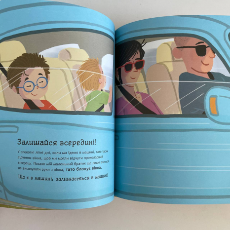 Книжки про безпеку : Що дітям варто знати про безпеку (у)