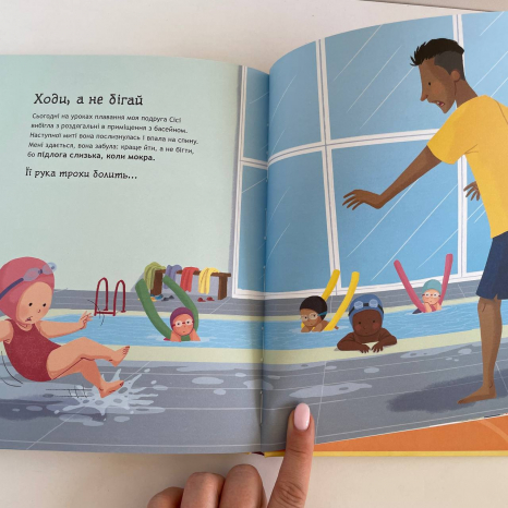 Книжки про безпеку : Що дітям варто знати про безпеку (у)