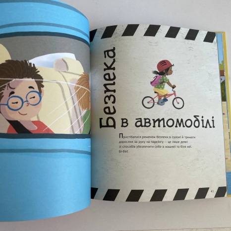 Книжки про безпеку : Що дітям варто знати про безпеку (у)