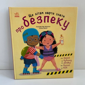 Книжки про безпеку : Що дітям варто знати про безпеку (у)