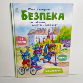 Дитяча книжка : Безпека для зайченят, дівчаток та хлопченят С1923003У