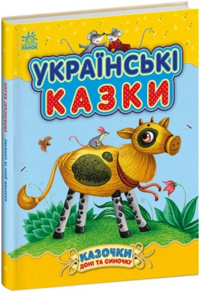 Сказочки дочке и сыночку: Украинские сказки (укр) С193009У Ранок