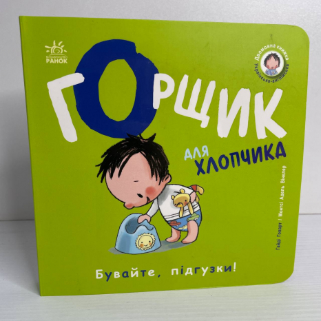 Книжка-білінгва (двомовна) : Горщик для хлопчика С1941003У