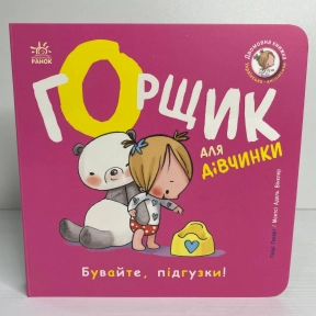 Книга-биллингва (двуязычная) : Горшок для девочки С1941004У