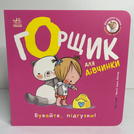 Книжка-білінгва (двомовна) : Горщик для дівчинки С1941004У