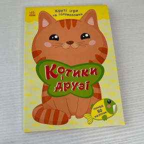 Розумні хвостики : Котики і друзі (з наліпками) (укр)