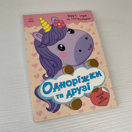 Розумні хвостики : Одноріжки та друзі (з наліпками) (укр)