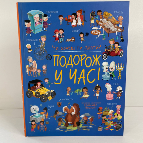 Книга енциклопедія Чи хочеш ти знати? : Подорож у часі
