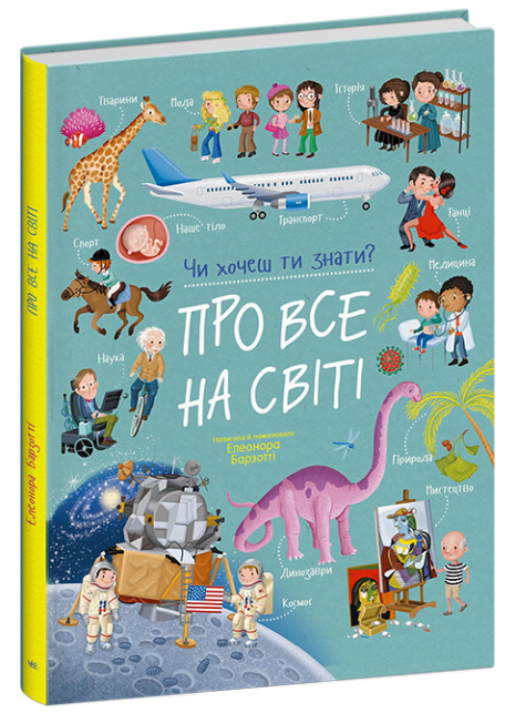 Дитяча енциклопедія Чи хочеш ти знати? : Про все на світі (укр)