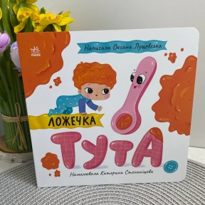 Кижечки-картонки. Истории о Лесе: Ложечка Тута