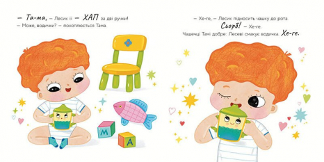 Книжечка-картонка. Історії про Леся: Чашечка Тама