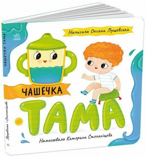 Книжечка-картонка. Історії про Леся: Чашечка Тама