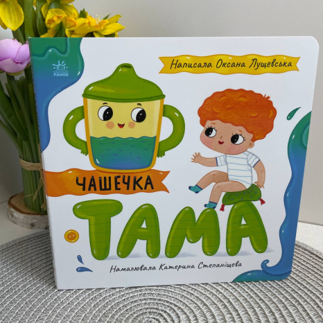 Книжечка-картонка. Історії про Леся: Чашечка Тама