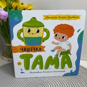 Книжка-картонка Історії про Леся: Чашечка Тама