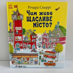 Книги Річарда Скеррі : Чим живе Щасливе Місто? (у)(550)