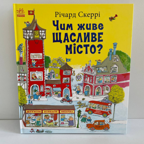 Книги Річарда Скеррі : Чим живе Щасливе Місто? (у)(550)