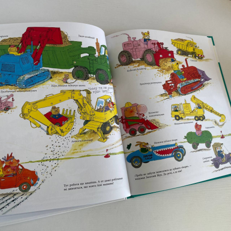 Книги Річарда Скеррі : Автівки, вантажівки та все, що рухається. (у)(550)