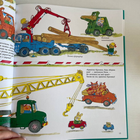 Книги Річарда Скеррі : Автівки, вантажівки та все, що рухається. (у)(550)