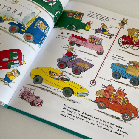 Книги Річарда Скеррі : Автівки, вантажівки та все, що рухається. (у)(550)