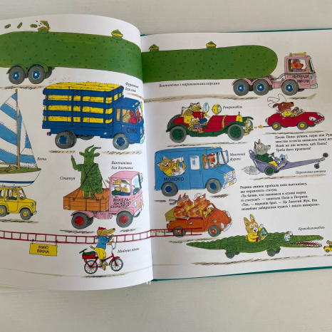 Книги Річарда Скеррі : Автівки, вантажівки та все, що рухається. (у)(550)