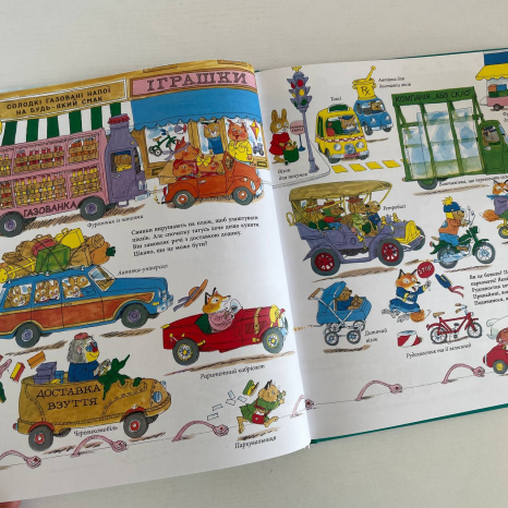 Книги Річарда Скеррі : Автівки, вантажівки та все, що рухається. (у)(550)