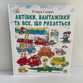 Книги Річарда Скеррі : Автівки, вантажівки та все, що рухається. (у)(550)