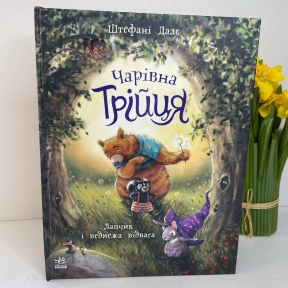 Чарівна трійця : Лапчик і ведмежа відвага (укр)