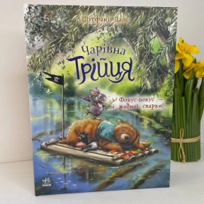 Чарівна трійця : Фокус-покус — і жодної сварки! (укр)